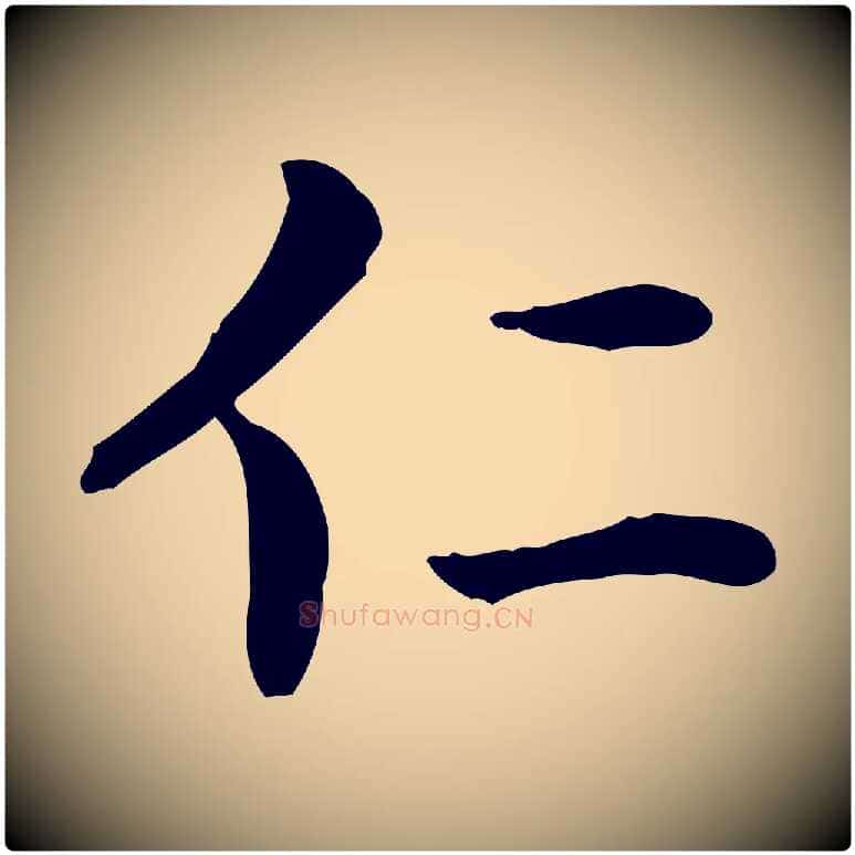 仁毛笔楷书写法,摘自元代赵孟頫太平兴国禅寺碑