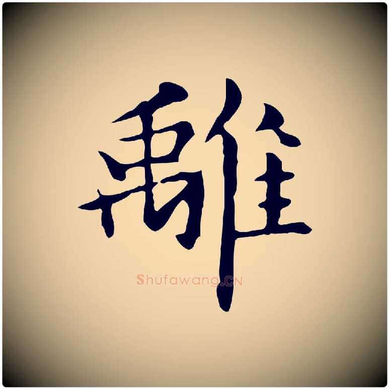 離毛笔楷书写法,摘自元代赵孟頫抚州永安禅院僧堂记