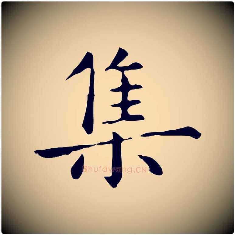 集毛笔楷书写法,摘自元代赵孟頫抚州永安禅院僧堂记