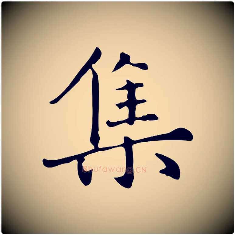 集毛笔楷书写法,摘自元代赵孟頫抚州永安禅院僧堂记