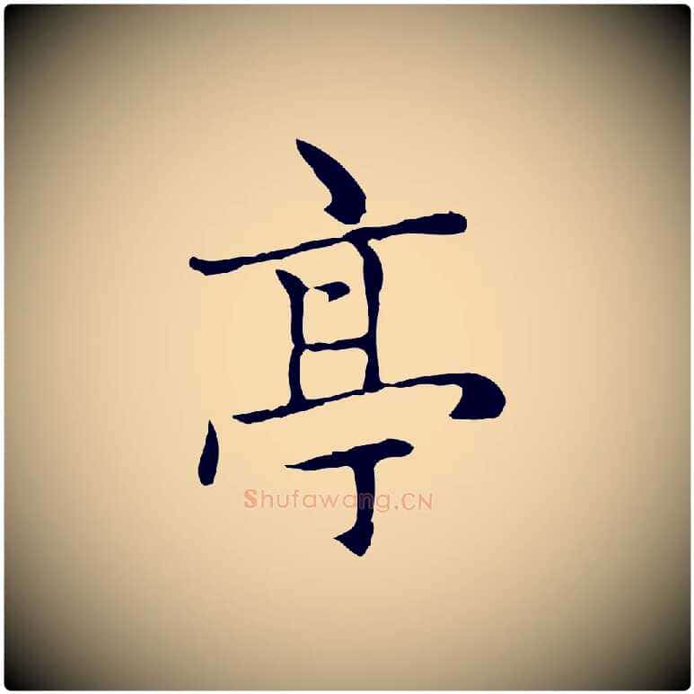 亭毛笔楷书写法,摘自元代赵孟頫太平兴国禅寺碑