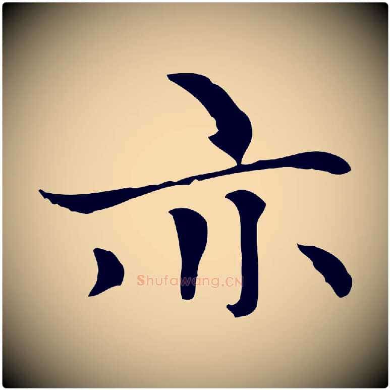 亦毛笔楷书写法,摘自元代赵孟頫太平兴国禅寺碑