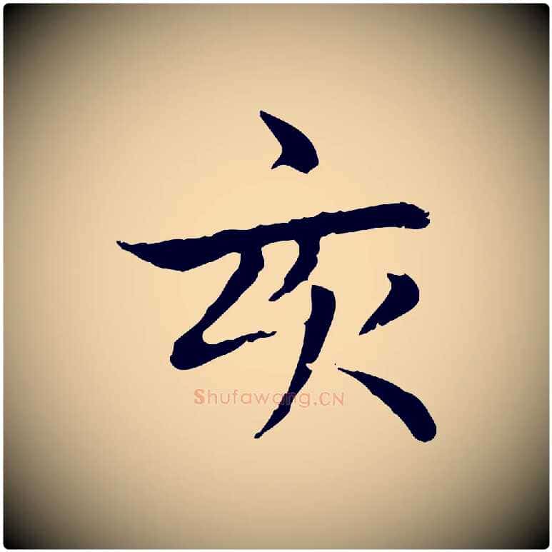 亥毛笔楷书写法,摘自元代赵孟頫太平兴国禅寺碑