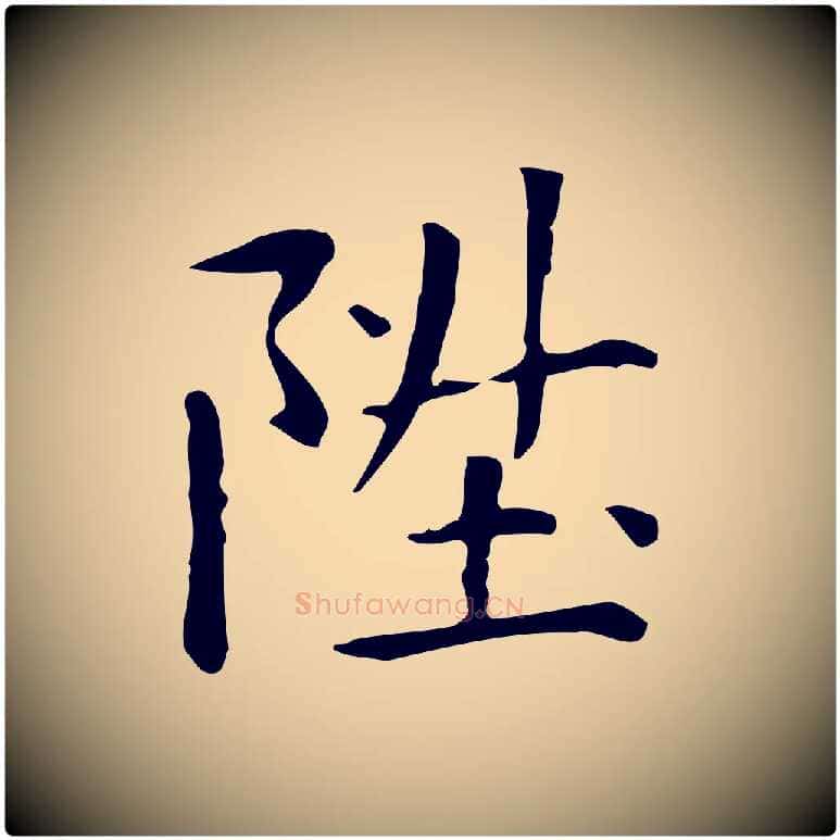 陞毛笔楷书写法,摘自元代赵孟頫抚州永安禅院僧堂记