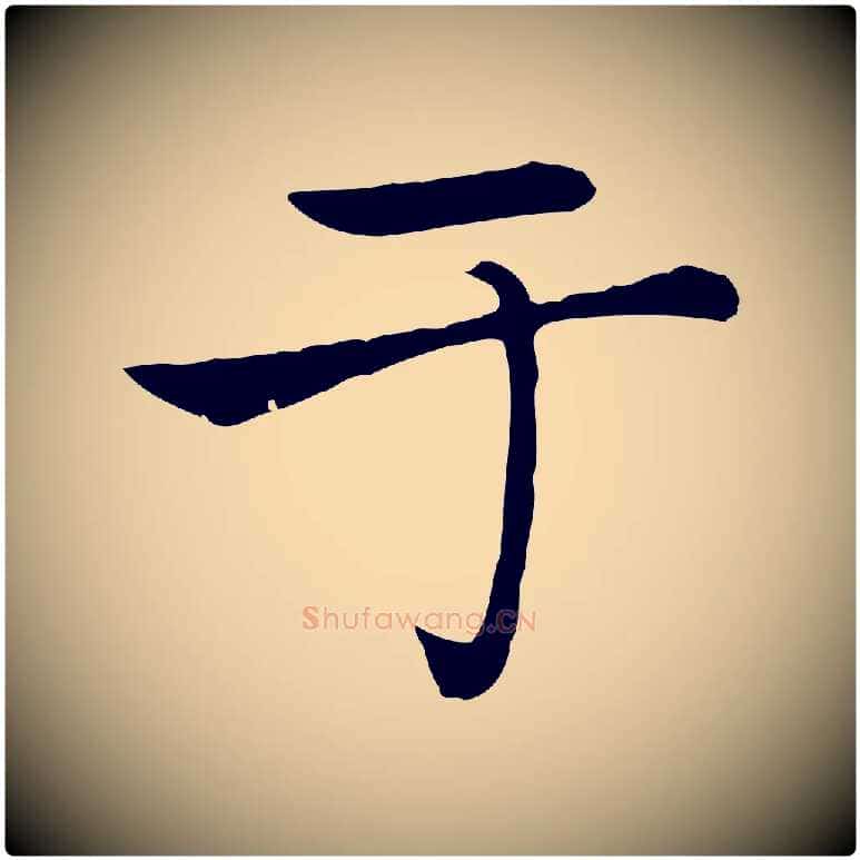 于毛笔楷书写法,摘自元代赵孟頫太平兴国禅寺碑