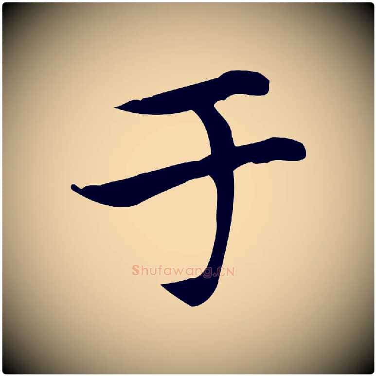 于毛笔楷书写法,摘自元代赵孟頫太平兴国禅寺碑