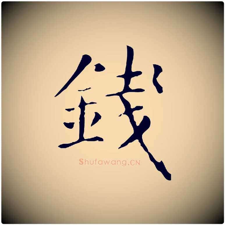 錢毛笔楷书写法,摘自元代赵孟頫抚州永安禅院僧堂记