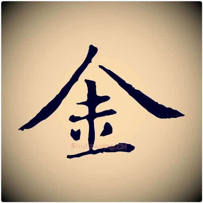 金毛笔楷书写法,摘自元代赵孟頫抚州永安禅院僧堂记