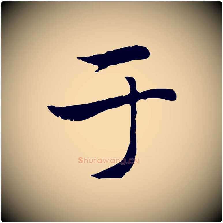 于毛笔楷书写法,摘自元代赵孟頫太平兴国禅寺碑