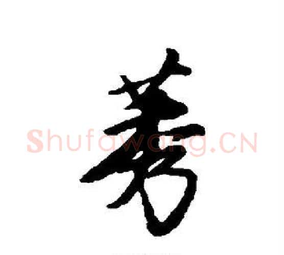 莠字唐寅毛笔楷书书法写法,摘自唐寅毛笔楷书书法作品