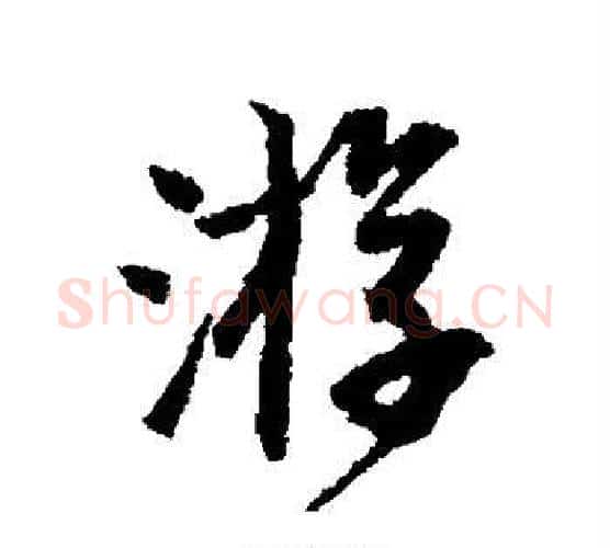游字唐寅毛笔楷书书法写法,摘自唐寅毛笔楷书书法作品