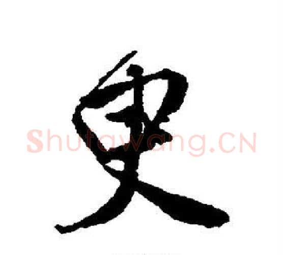 臾字唐寅毛笔楷书书法写法,摘自唐寅毛笔楷书书法作品