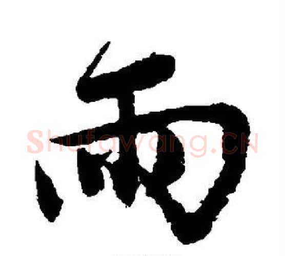 雨字唐寅毛笔楷书书法写法,摘自唐寅毛笔楷书书法作品