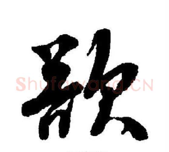 欲字唐寅毛笔楷书书法写法,摘自唐寅毛笔楷书书法作品