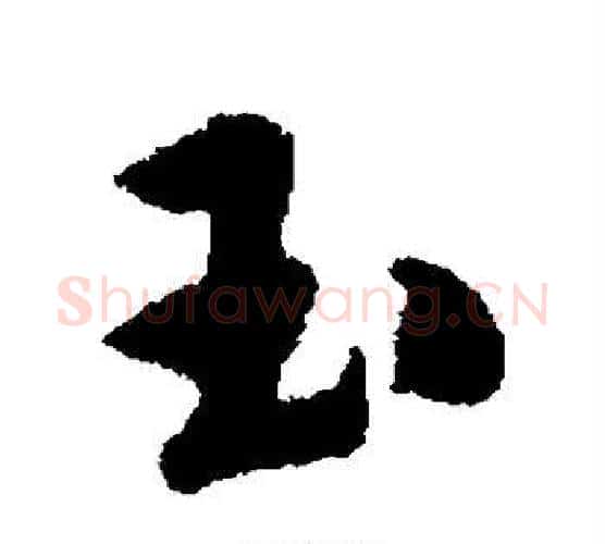 玉字唐寅毛笔楷书书法写法,摘自唐寅毛笔楷书书法作品