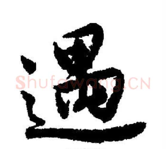 遇字唐寅毛笔楷书书法写法,摘自唐寅毛笔楷书书法作品
