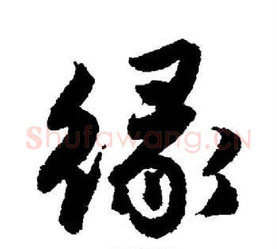 缘字唐寅毛笔楷书书法写法,摘自唐寅毛笔楷书书法作品
