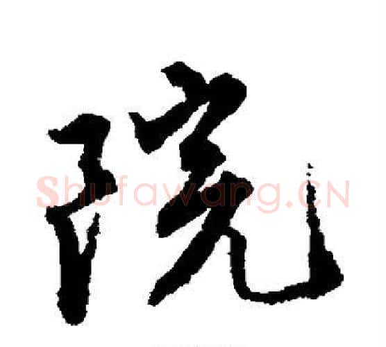 院字唐寅毛笔楷书书法写法,摘自唐寅毛笔楷书书法作品