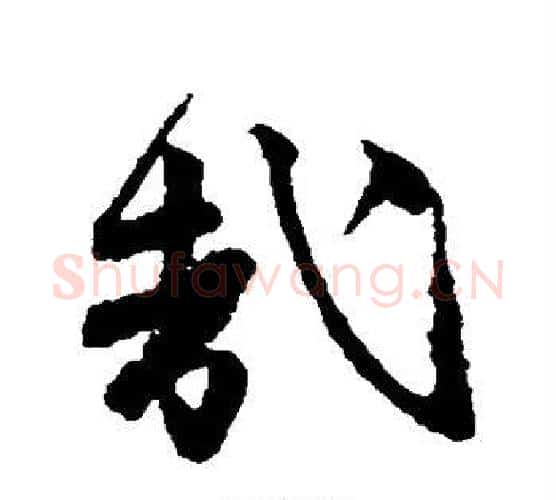 哉字唐寅毛笔楷书书法写法,摘自唐寅毛笔楷书书法作品