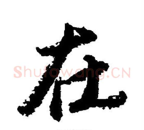 在字唐寅毛笔楷书书法写法,摘自唐寅毛笔楷书书法作品