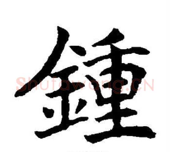 钟字唐寅毛笔楷书书法写法,摘自唐寅毛笔楷书书法作品