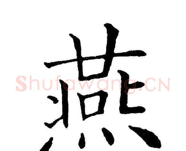 燕字黄自元毛笔楷书书法写法,摘自黄自元毛笔楷书书法作品