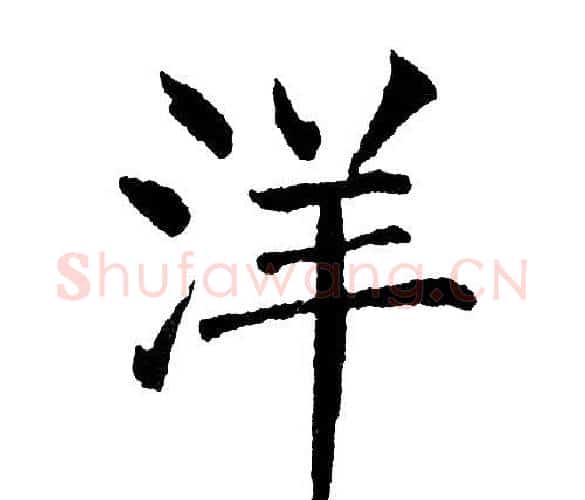 洋字黄自元毛笔楷书书法写法,摘自黄自元毛笔楷书书法作品