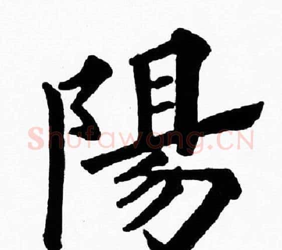 陽字黄自元毛笔楷书书法写法,摘自黄自元毛笔楷书书法作品