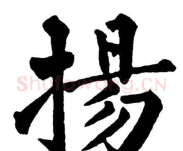 揚字黄自元毛笔楷书书法写法,摘自黄自元毛笔楷书书法作品