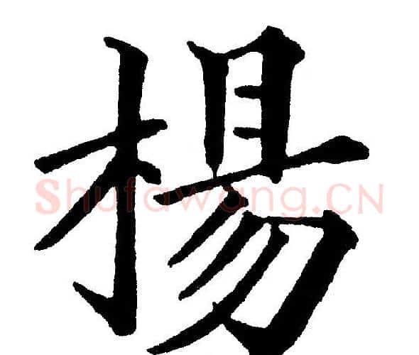 楊字黄自元毛笔楷书书法写法,摘自黄自元毛笔楷书书法作品
