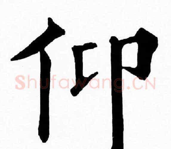 仰字黄自元毛笔楷书书法写法,摘自黄自元毛笔楷书书法作品
