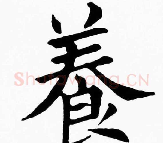 養字黄自元毛笔楷书书法写法,摘自黄自元毛笔楷书书法作品