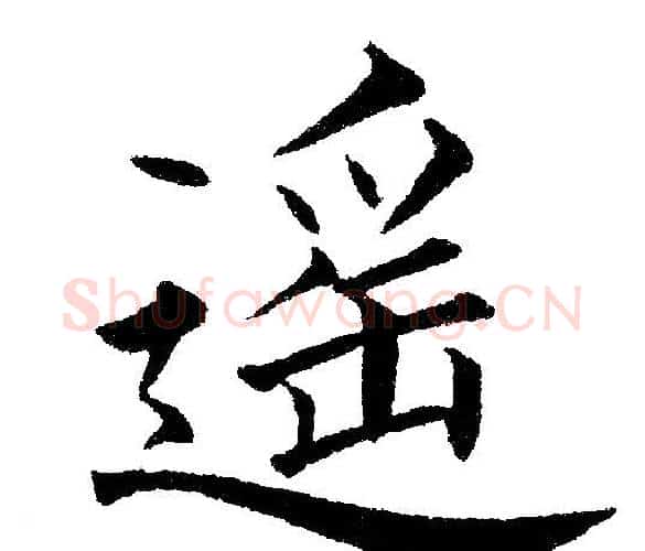 遥字黄自元毛笔楷书书法写法,摘自黄自元毛笔楷书书法作品