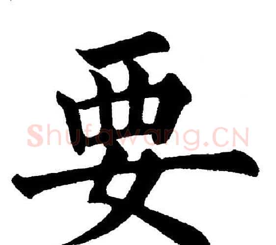 要字黄自元毛笔楷书书法写法,摘自黄自元毛笔楷书书法作品