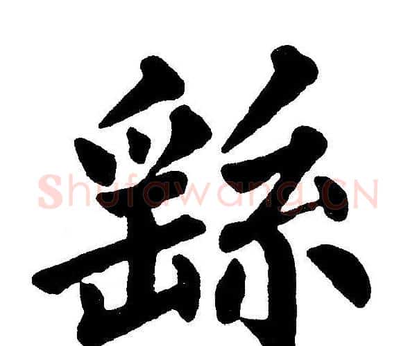 繇字黄自元毛笔楷书书法写法,摘自黄自元毛笔楷书书法作品