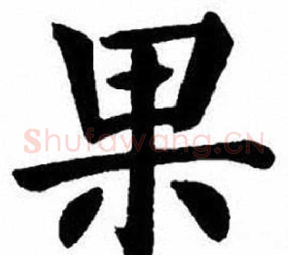 果字刘炳森毛笔楷书书法写法,摘自刘炳森毛笔楷书书法作品