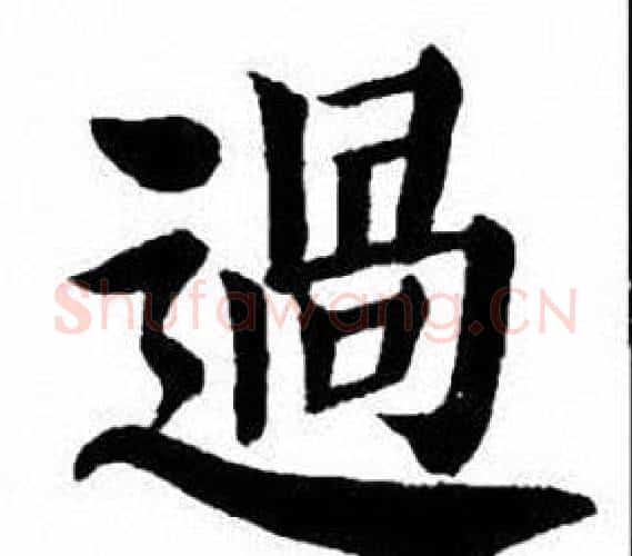 過字刘炳森毛笔楷书书法写法,摘自刘炳森毛笔楷书书法作品