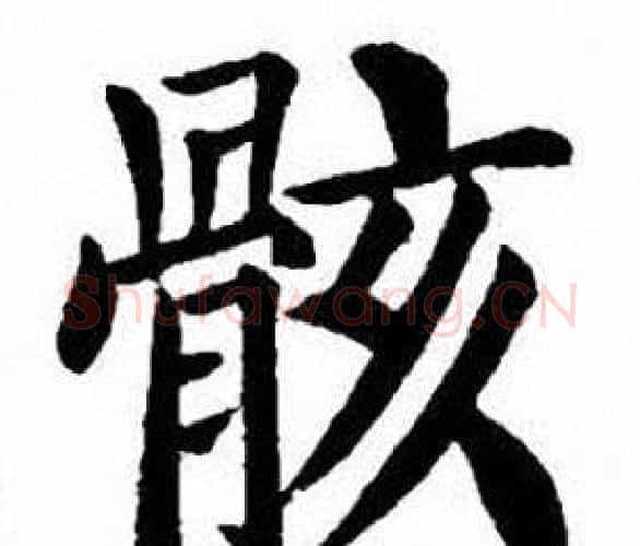 骸字刘炳森毛笔楷书书法写法,摘自刘炳森毛笔楷书书法作品