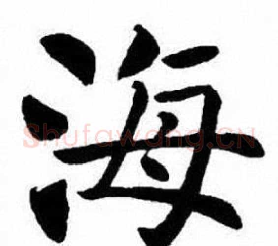 海字刘炳森毛笔楷书书法写法,摘自刘炳森毛笔楷书书法作品