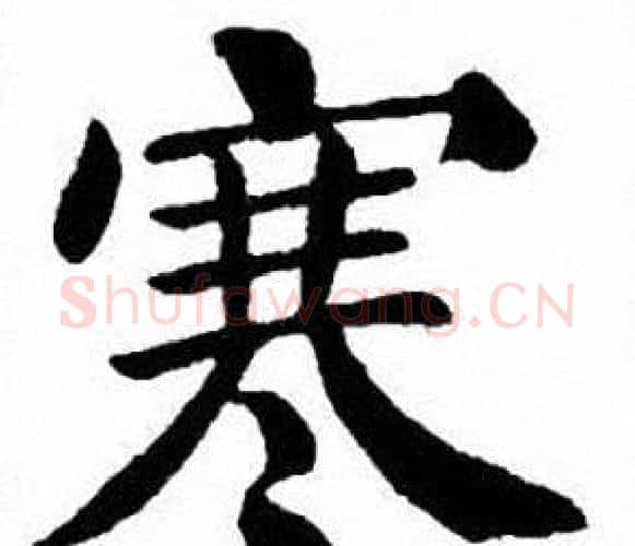 寒字刘炳森毛笔楷书书法写法,摘自刘炳森毛笔楷书书法作品