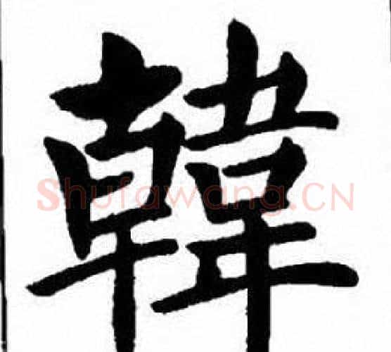 韓字刘炳森毛笔楷书书法写法,摘自刘炳森毛笔楷书书法作品