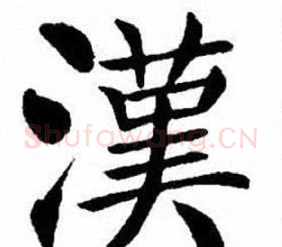 漢字刘炳森毛笔楷书书法写法,摘自刘炳森毛笔楷书书法作品