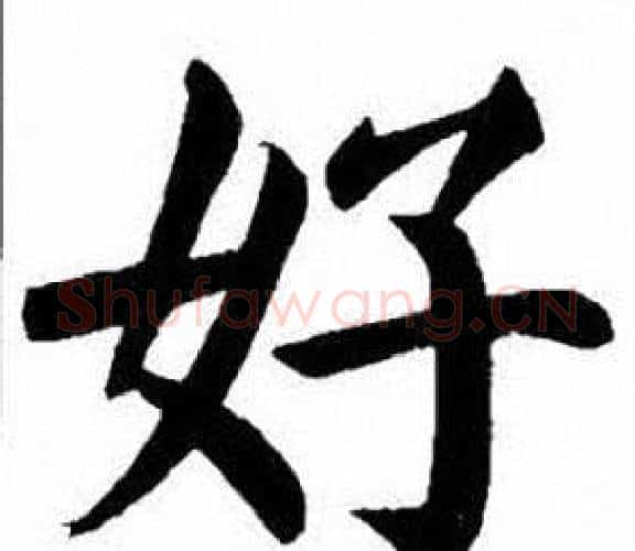 好字刘炳森毛笔楷书书法写法,摘自刘炳森毛笔楷书书法作品