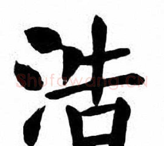浩字刘炳森毛笔楷书书法写法,摘自刘炳森毛笔楷书书法作品