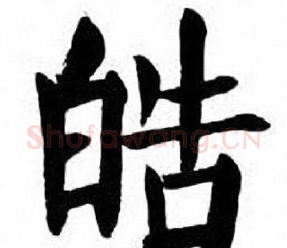 皓字刘炳森毛笔楷书书法写法,摘自刘炳森毛笔楷书书法作品