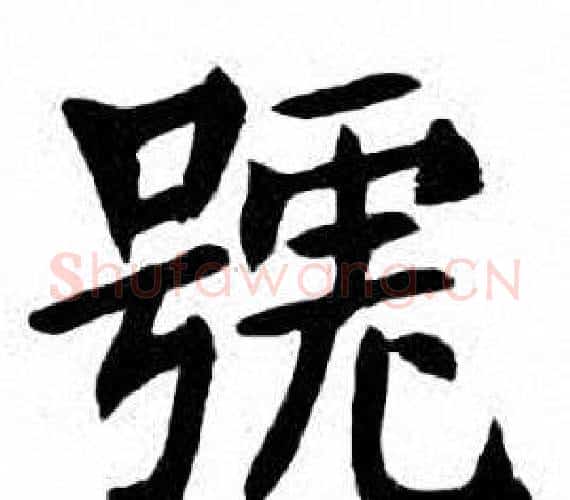 號字刘炳森毛笔楷书书法写法,摘自刘炳森毛笔楷书书法作品