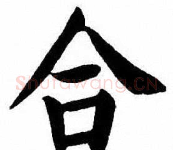合字刘炳森毛笔楷书书法写法,摘自刘炳森毛笔楷书书法作品