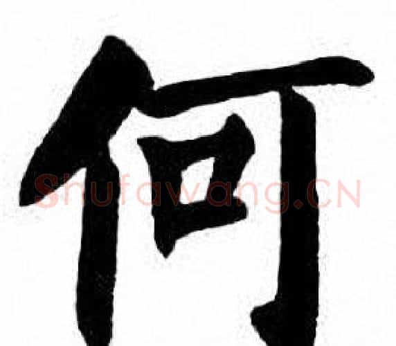 何字刘炳森毛笔楷书书法写法,摘自刘炳森毛笔楷书书法作品