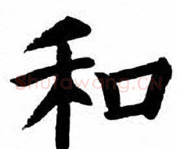 和字刘炳森毛笔楷书书法写法,摘自刘炳森毛笔楷书书法作品