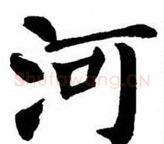 河字刘炳森毛笔楷书书法写法,摘自刘炳森毛笔楷书书法作品
